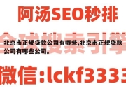 北京市正规贷款公司有哪些,北京市正规贷款公司有哪些公司。