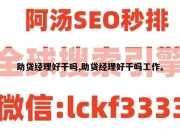 助贷经理好干吗,助贷经理好干吗工作。