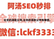 北京的贷款公司,北京的贷款公司有哪些。