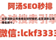 北京贷款公司有些比较好些的,北京贷款公司排名前十。