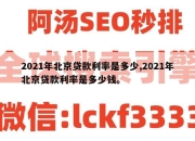 2021年北京贷款利率是多少,2021年北京贷款利率是多少钱。