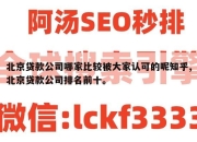 北京贷款公司哪家比较被大家认可的呢知乎,北京贷款公司排名前十。