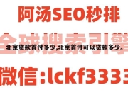 北京贷款首付多少,北京首付可以贷款多少。