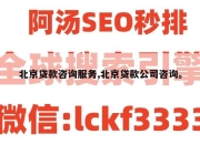 北京贷款咨询服务,北京贷款公司咨询。