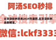北京贷款利率表2024年最新,北京贷款利息新规定。