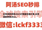 北京贷款利率2023计算器在线计算,北京贷款利率2021。