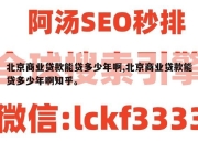 北京商业贷款能贷多少年啊,北京商业贷款能贷多少年啊知乎。