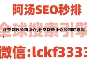 北京贷款公司中介,北京贷款中介公司可靠吗。