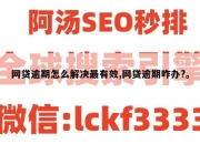 网贷逾期怎么解决最有效,网贷逾期咋办?。