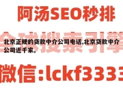 北京正规的贷款中介公司电话,北京贷款中介公司近千家。