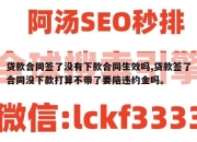 贷款合同签了没有下款合同生效吗,贷款签了合同没下款打算不带了要陪违约金吗。