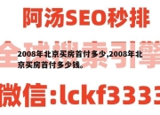 2008年北京买房首付多少,2008年北京买房首付多少钱。