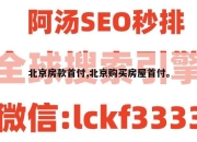 北京房款首付,北京购买房屋首付。