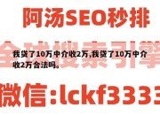 我贷了10万中介收2万,我贷了10万中介收2万合法吗。
