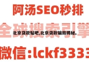 北京贷款贴吧,北京贷款骗局揭秘。