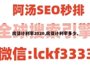 房贷计利率2020,房贷计利率多少。