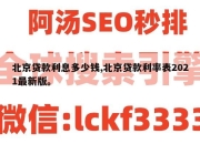 北京贷款利息多少钱,北京贷款利率表2021最新版。