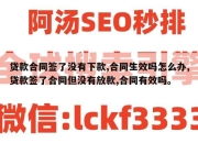 贷款合同签了没有下款,合同生效吗怎么办,贷款签了合同但没有放款,合同有效吗。
