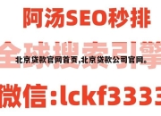 北京贷款官网首页,北京贷款公司官网。