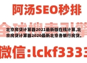 北京房贷计算器2021最新版在线计算,北京房贷计算器2020最新北京各银行房贷。
