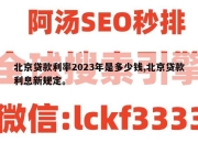 北京贷款利率2023年是多少钱,北京贷款利息新规定。