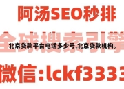 北京贷款平台电话多少号,北京贷款机构。