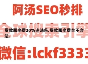 贷款服务费20%违法吗,贷款服务费合不合法。