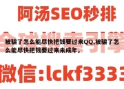被骗了怎么能尽快把钱要过来QQ,被骗了怎么能尽快把钱要过来未成年。