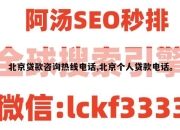 北京贷款咨询热线电话,北京个人贷款电话。