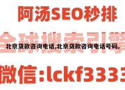 北京贷款咨询电话,北京贷款咨询电话号码。