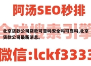 北京贷款公司贷款可靠吗安全吗可靠吗,北京贷款公司最新消息。