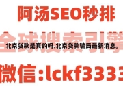 北京贷款是真的吗,北京贷款骗局最新消息。