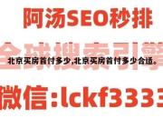 北京买房首付多少,北京买房首付多少合适。