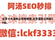 北京十大贷款公司有哪些,北京贷款公司前50名。