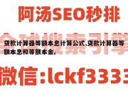 贷款计算器等额本息计算公式,贷款计算器等额本息和等额本金。