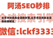 北京市住房商业贷款政策,北京市住房商业贷款政策规定。