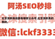 北京贷款微信群有哪些公众号,北京贷款真的假的。