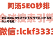 北京贷款公司电话号码多少号查询,北京市贷款公司电话。