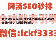 北京贷款买房首付多少比例最新,北京贷款买房首付多少比例最新政策。