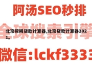 北京按揭贷款计算器,北京贷款计算器2021。