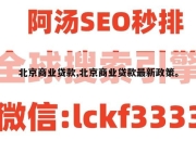 北京商业贷款,北京商业贷款最新政策。