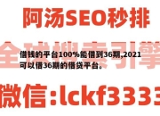 借钱的平台100%能借到36期,2021可以借36期的借贷平台。