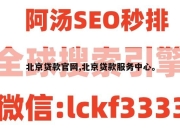 北京贷款官网,北京贷款服务中心。