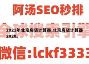 2021年北京房贷计算器,北京房贷计算器2020。