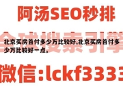 北京买房首付多少万比较好,北京买房首付多少万比较好一点。