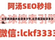 北京商贷最长能贷多少年,北京商贷能贷多少钱。