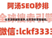 北京贷款骗局案例,北京贷款套路骗局。