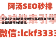 网贷自己协商还是找律师协商,网贷自己协商还是找律师协商骗局。