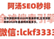 北京贷款利率2020年基准利率,北京贷款利率2020年基准利率是多少。