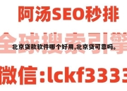 北京贷款软件哪个好用,北京贷可靠吗。